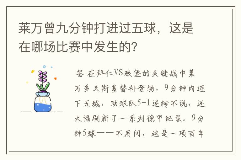 莱万曾九分钟打进过五球,这是在哪场比赛中发生的?