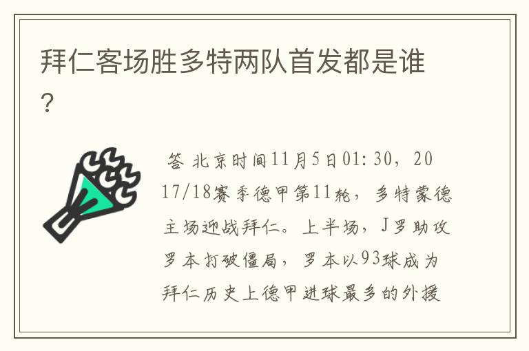 拜仁客场胜多特两队首发都是谁?