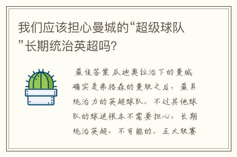 我们应该担心曼城的“超级球队”长期统治英超吗?