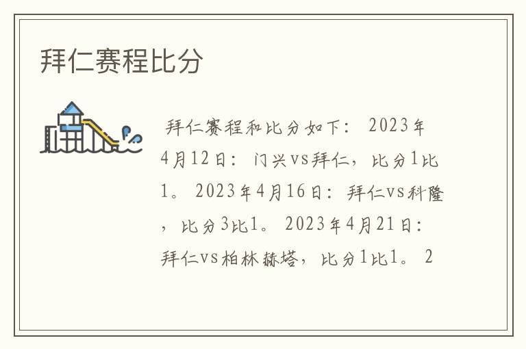 拜仁赛程比分
