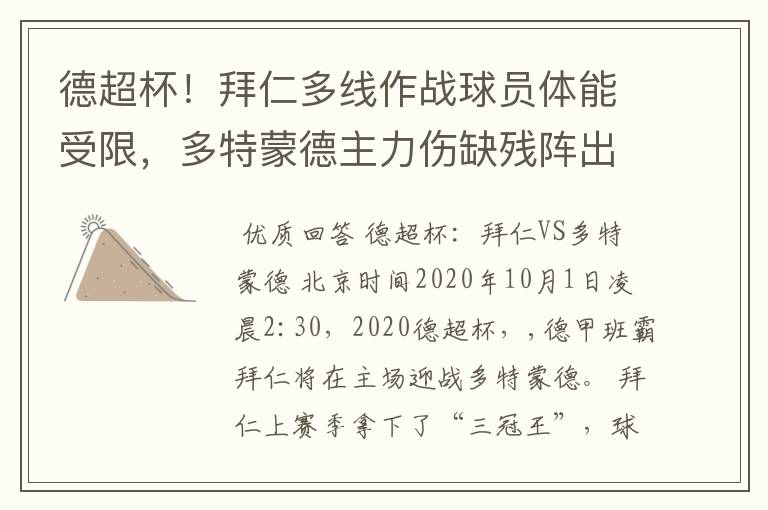 德超杯!拜仁多线作战球员体能受限,多特蒙德主力伤缺残阵出征