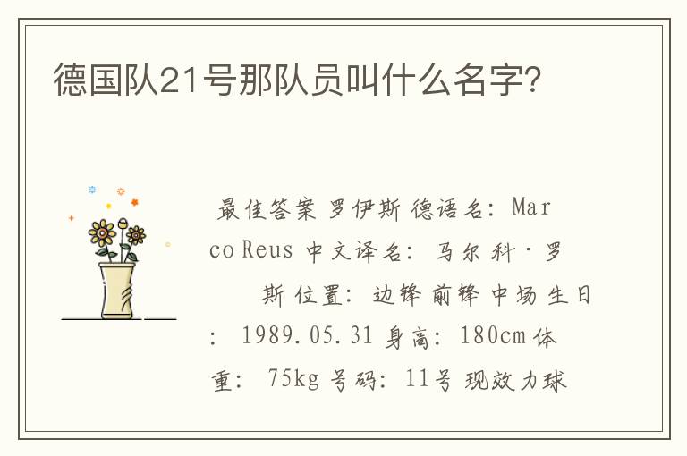 德国队21号那队员叫什么名字？