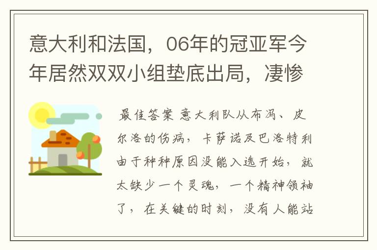 意大利和法国,06年的冠亚军今年居然双双小组垫底出局,凄惨啊!