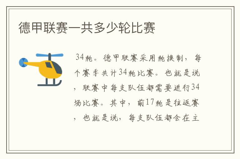 德甲联赛一共多少轮比赛