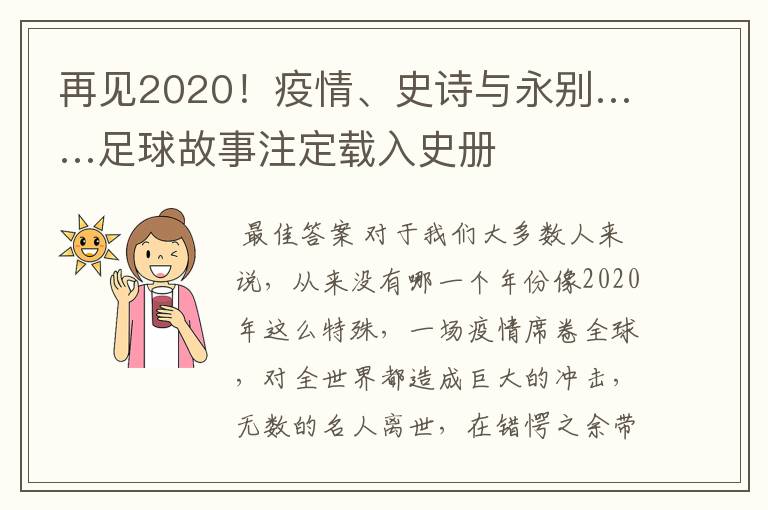 再见2020!疫情、史诗与永别……足球故事注定载入史册