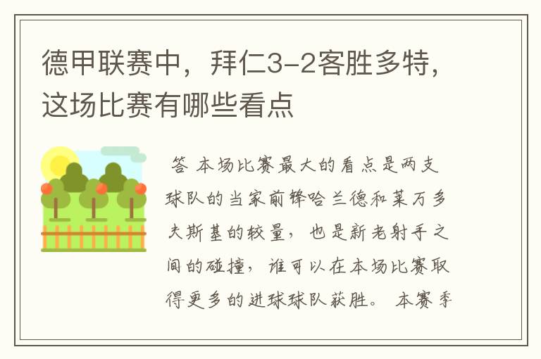 德甲联赛中,拜仁3-2客胜多特,这场比赛有哪些看点