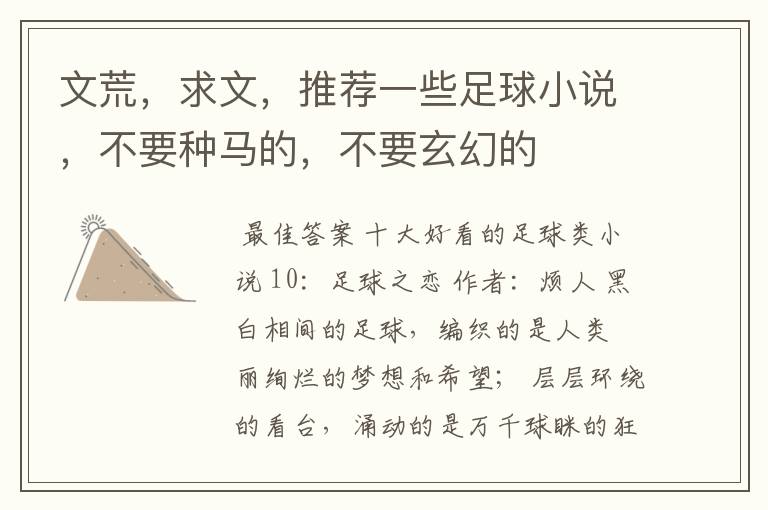 文荒,求文,推荐一些足球小说,不要种马的,不要玄幻的