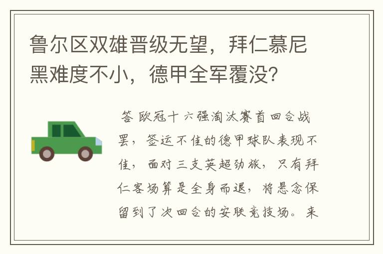 鲁尔区双雄晋级无望,拜仁慕尼黑难度不小,德甲全军覆没?