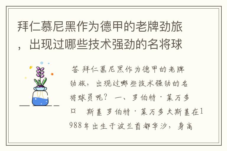 拜仁慕尼黑作为德甲的老牌劲旅,出现过哪些技术强劲的名将球员呢?