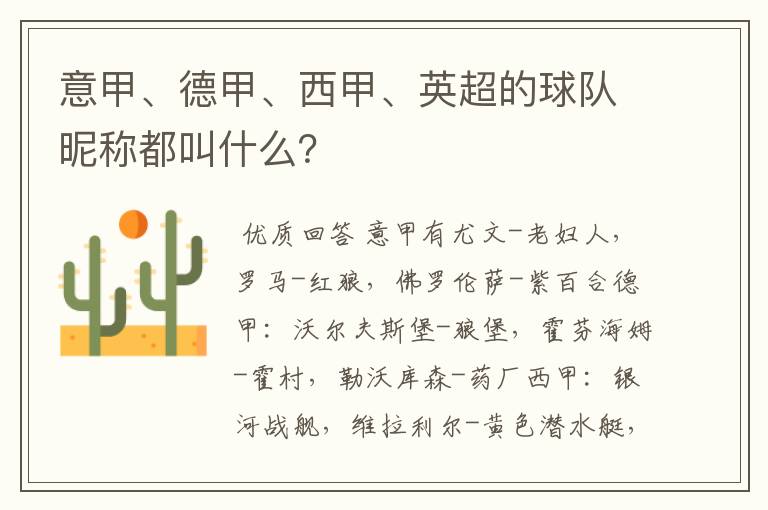 意甲、德甲、西甲、英超的球队昵称都叫什么?