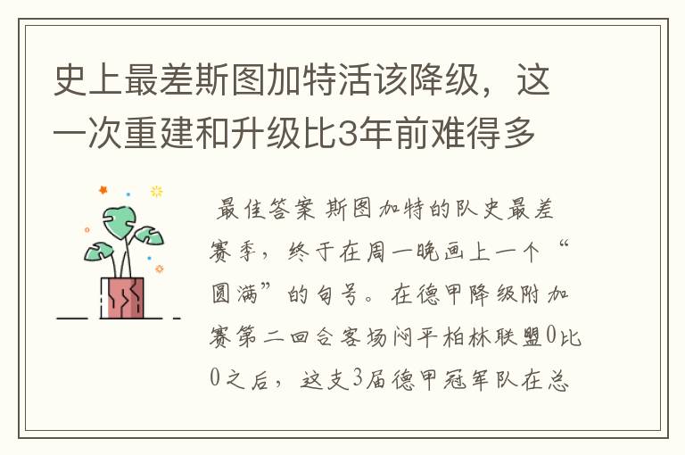 史上最差斯图加特活该降级,这一次重建和升级比3年前难得多