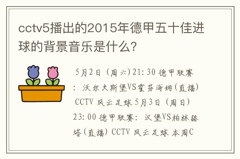 cctv5播出的2015年德甲五十佳进球的背景音乐是什么?