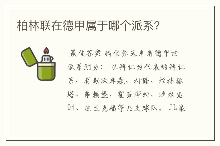 柏林联在德甲属于哪个派系?