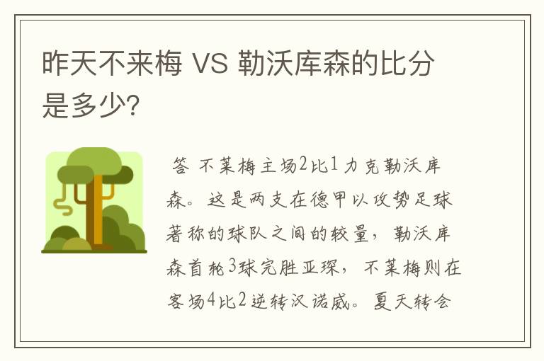 昨天不来梅 VS 勒沃库森的比分是多少?