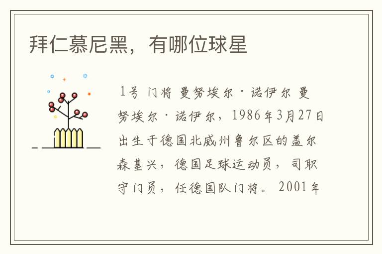 拜仁慕尼黑,有哪位球星