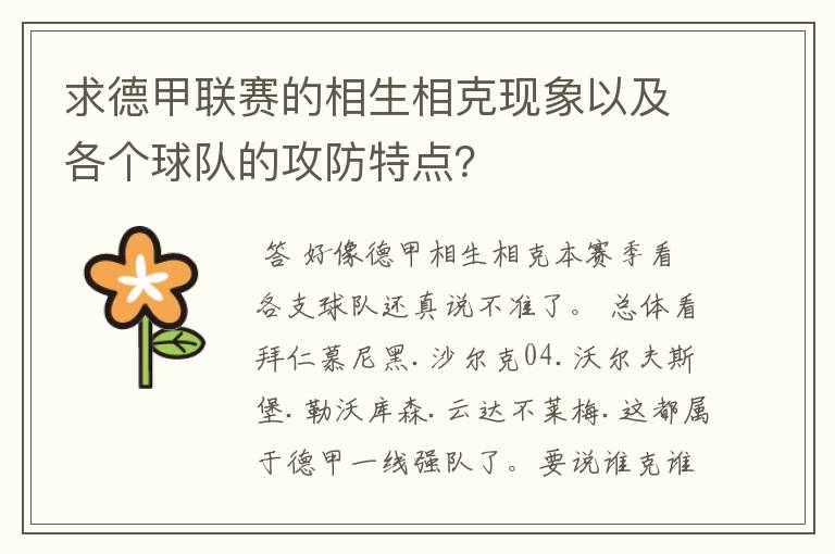 求德甲联赛的相生相克现象以及各个球队的攻防特点?