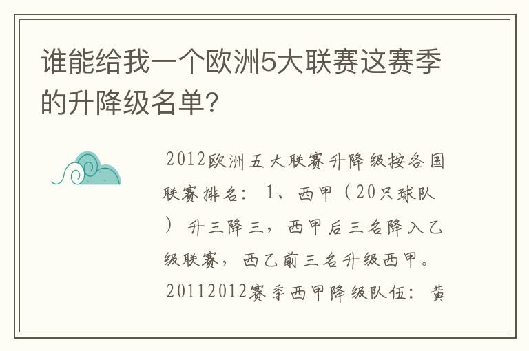 谁能给我一个欧洲5大联赛这赛季的升降级名单?