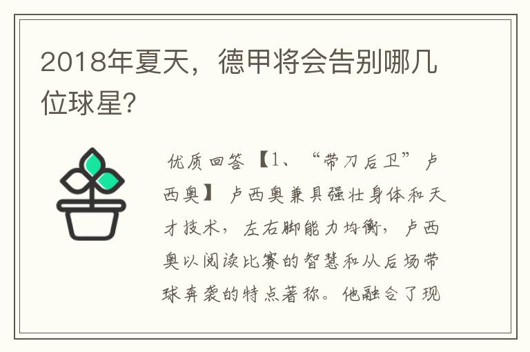 2018年夏天,德甲将会告别哪几位球星?