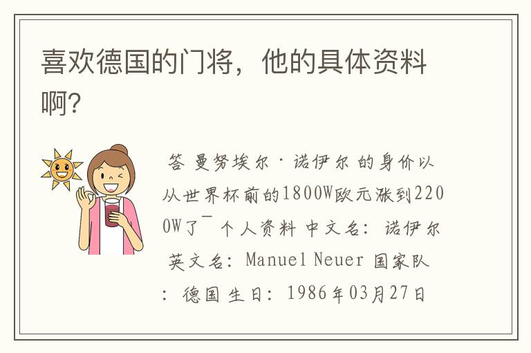 喜欢德国的门将,他的具体资料啊?