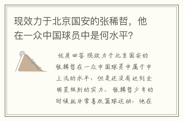 现效力于北京国安的张稀哲,他在一众中国球员中是何水平?