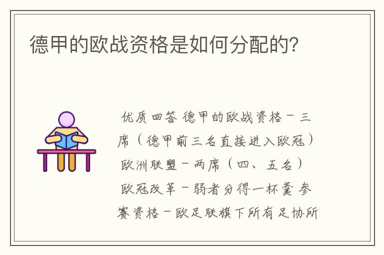 德甲的欧战资格是如何分配的?