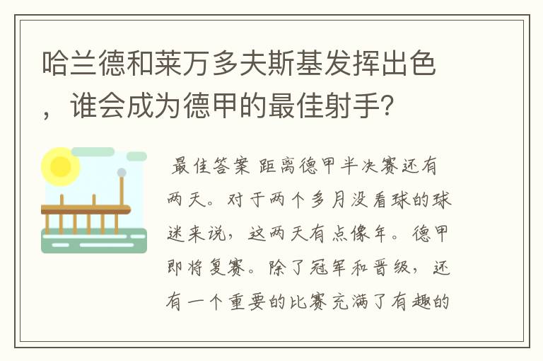 哈兰德和莱万多夫斯基发挥出色,谁会成为德甲的最佳射手?