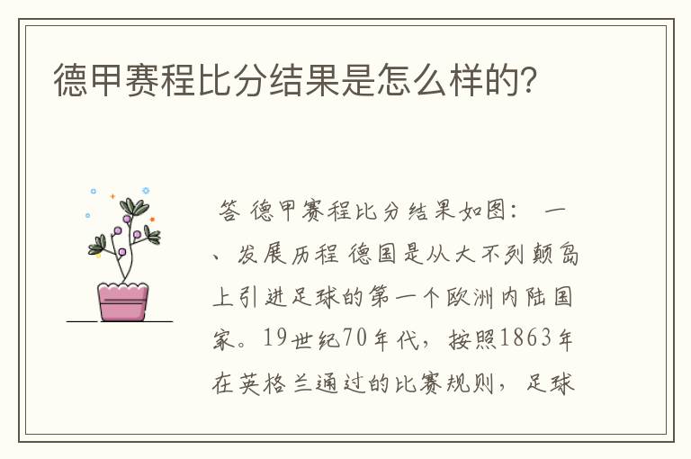 德甲赛程比分结果是怎么样的?