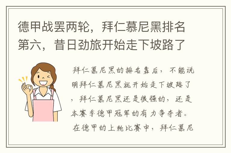 德甲战罢两轮,拜仁慕尼黑排名第六,昔日劲旅开始走下坡路了吗?