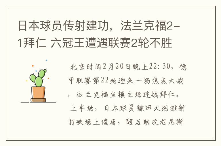 日本球员传射建功,法兰克福2-1拜仁 六冠王遭遇联赛2轮不胜
