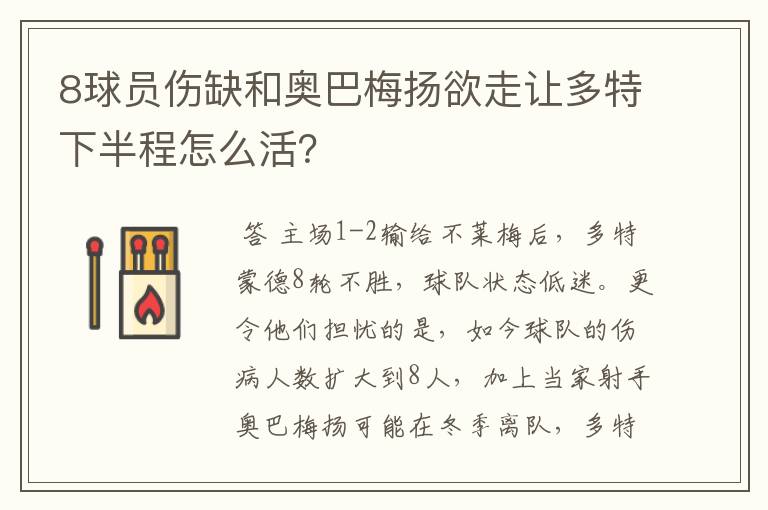 8球员伤缺和奥巴梅扬欲走让多特下半程怎么活?