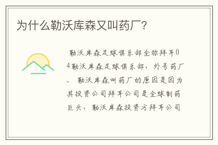 为什么勒沃库森又叫药厂?