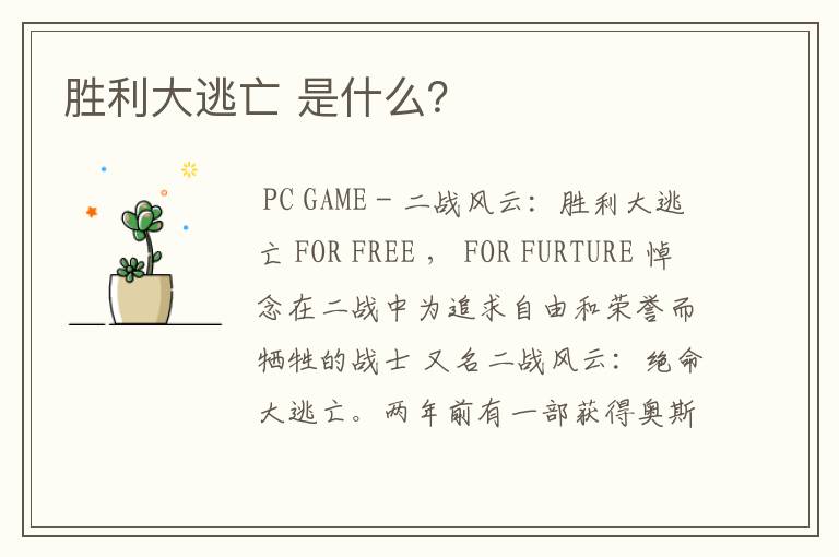 胜利大逃亡 是什么?
