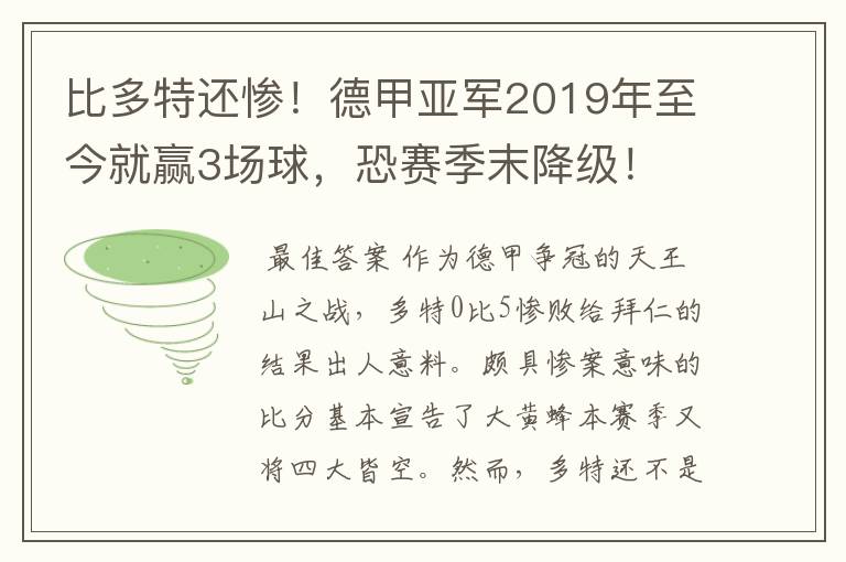 比多特还惨!德甲亚军2019年至今就赢3场球,恐赛季末降级!