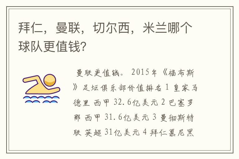 拜仁,曼联,切尔西,米兰哪个球队更值钱?