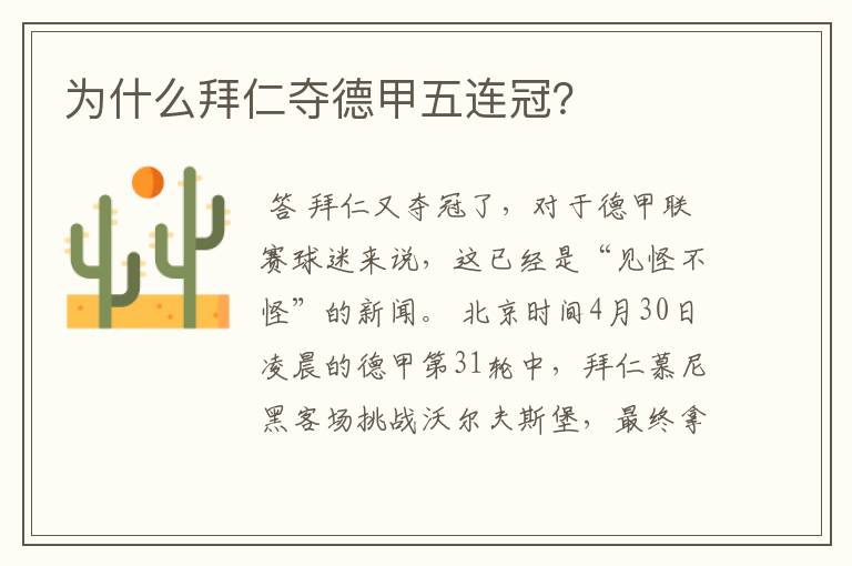 为什么拜仁夺德甲五连冠?