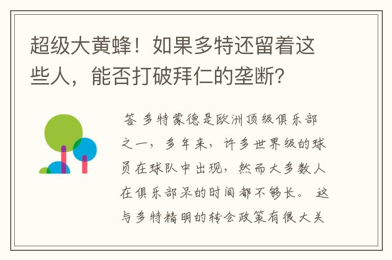 超级大黄蜂!如果多特还留着这些人,能否打破拜仁的垄断?