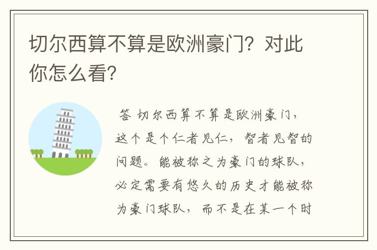 切尔西算不算是欧洲豪门?对此你怎么看?