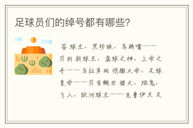 足球员们的绰号都有哪些?