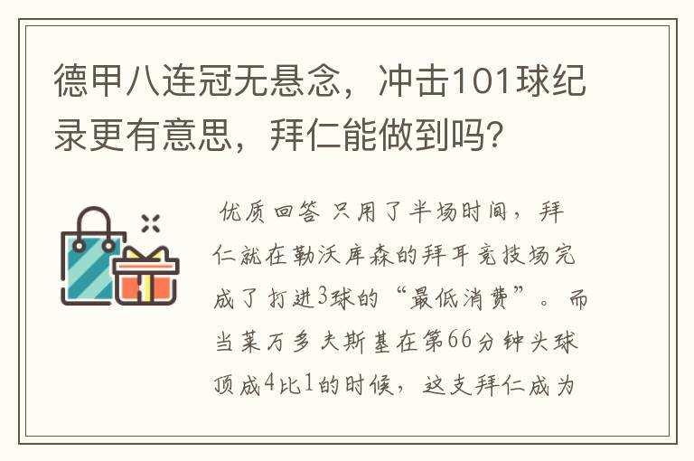 德甲八连冠无悬念,冲击101球纪录更有意思,拜仁能做到吗?