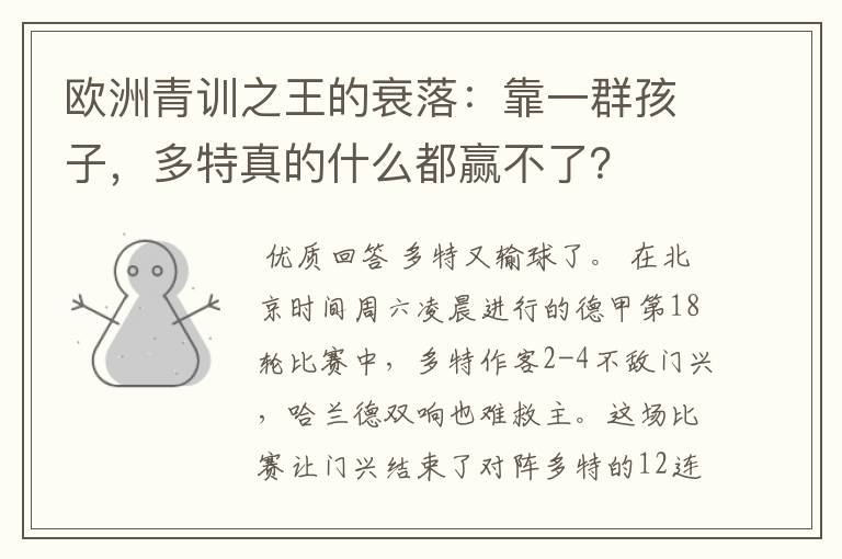 欧洲青训之王的衰落:靠一群孩子,多特真的什么都赢不了?