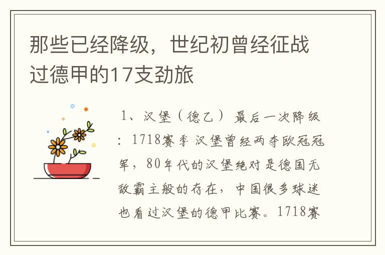 那些已经降级,世纪初曾经征战过德甲的17支劲旅