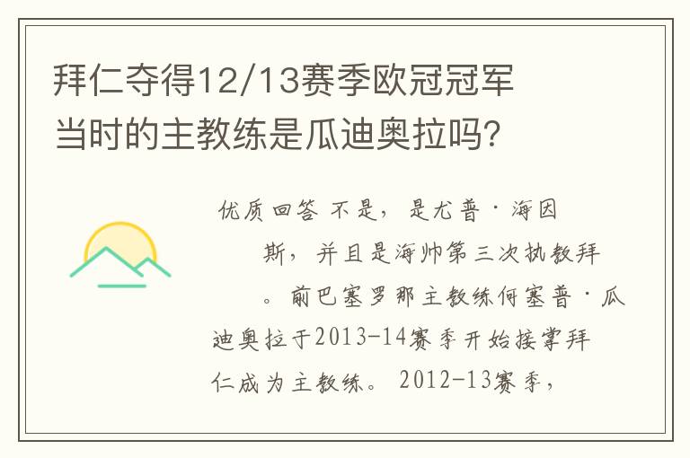 拜仁夺得12/13赛季欧冠冠军当时的主教练是瓜迪奥拉吗?