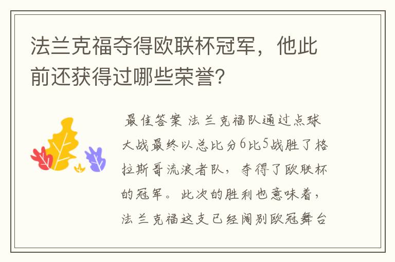 法兰克福夺得欧联杯冠军,他此前还获得过哪些荣誉?