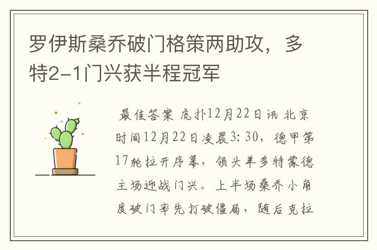 罗伊斯桑乔破门格策两助攻,多特2-1门兴获半程冠军