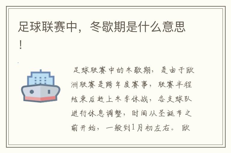 足球联赛中,冬歇期是什么意思!