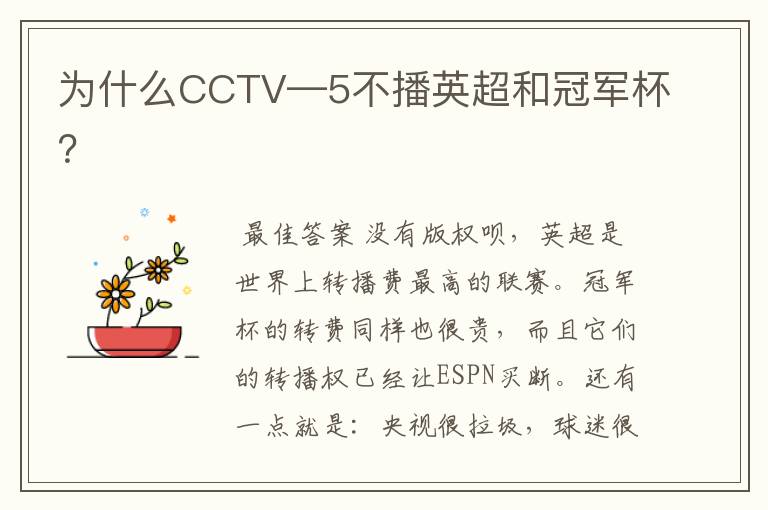 为什么CCTV—5不播英超和冠军杯?
