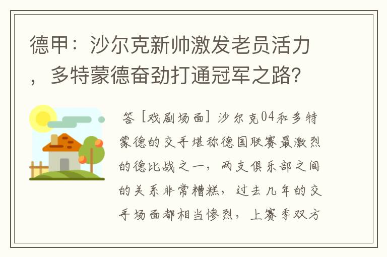 德甲:沙尔克新帅激发老员活力,多特蒙德奋劲打通冠军之路?