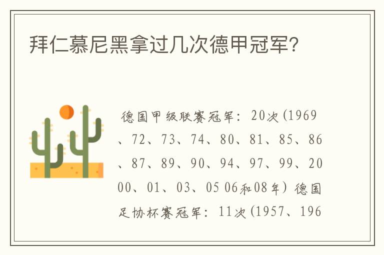 拜仁慕尼黑拿过几次德甲冠军?