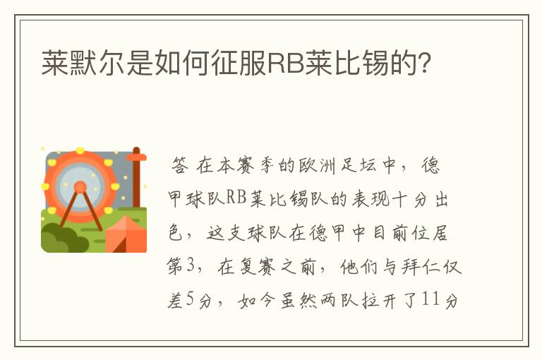 莱默尔是如何征服RB莱比锡的?