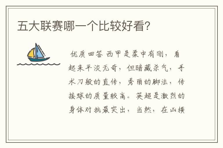 五大联赛哪一个比较好看?
